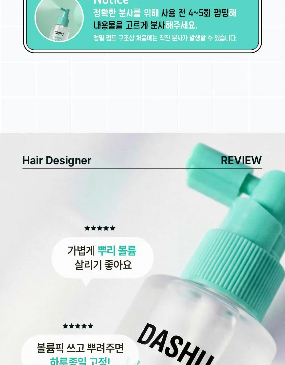 [포차코콜라보] 다슈 데일리 볼륨 에어리 픽서 기획(+ 봉제 파우치) 상세페이지 12